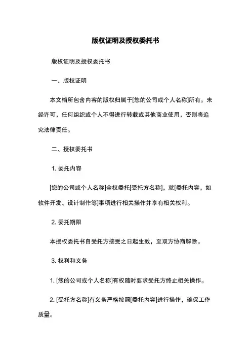 版权证明及授权委托书