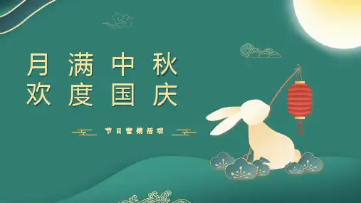 中秋国庆双节PPT模板活动策划模板4