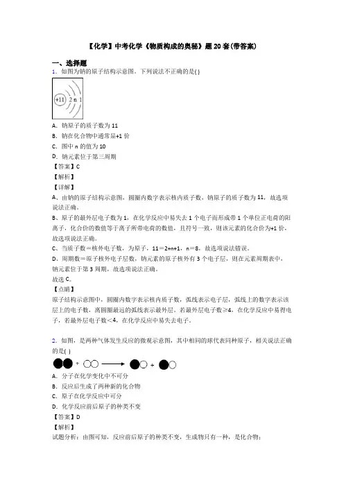 【化学】中考化学《物质构成的奥秘》题20套(带答案)