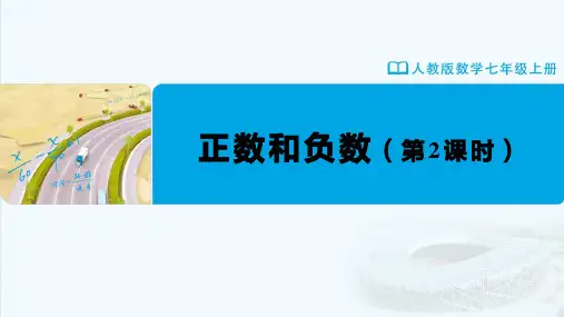 七年级-人教版(2024新版)-数学-上册-[课件]初中数学-七年级上册-第一章--1