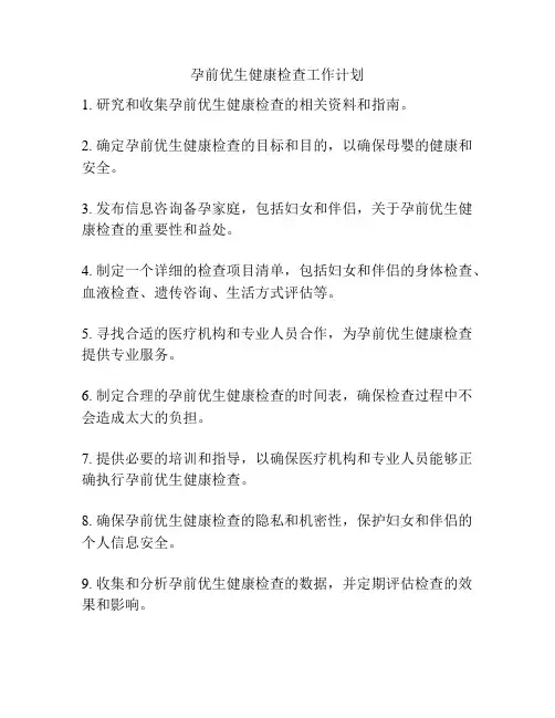 孕前优生健康检查工作计划