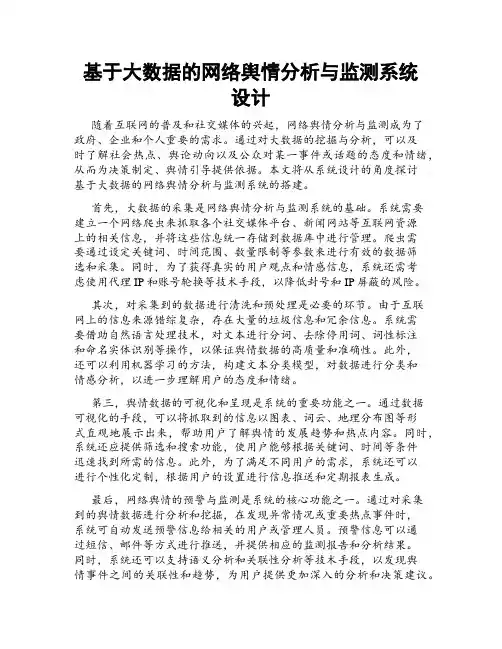 基于大数据的网络舆情分析与监测系统设计