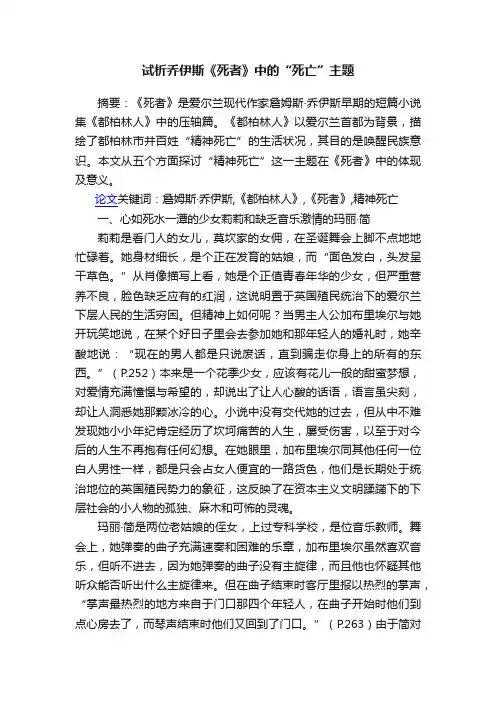 试析乔伊斯《死者》中的“死亡”主题