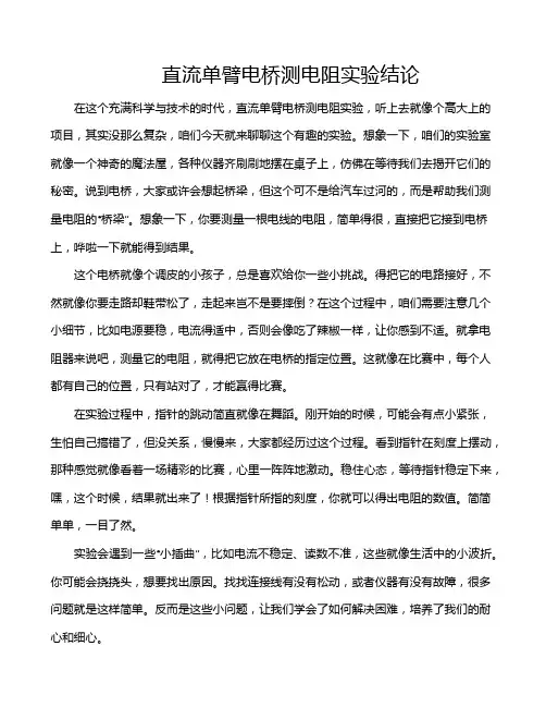 直流单臂电桥测电阻实验结论