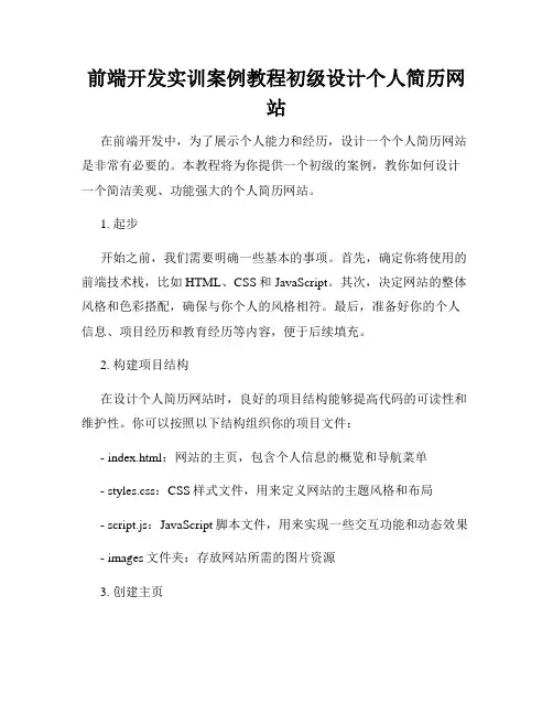 前端开发实训案例教程初级设计个人简历网站