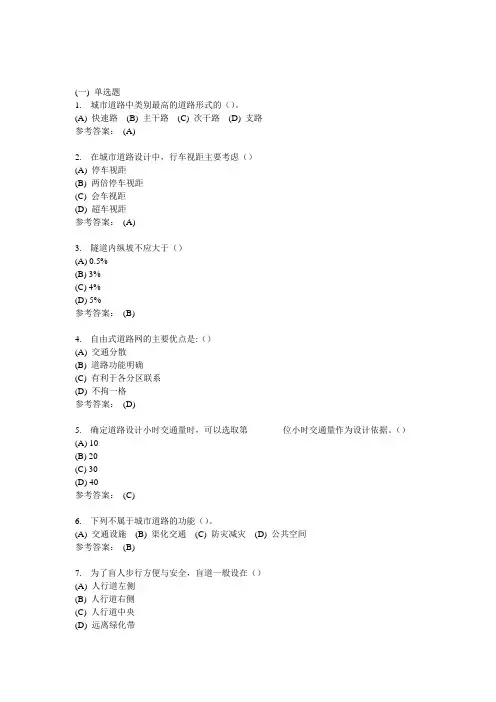 城市道路设计-中南大学网络教育学院网上作业模拟练习题