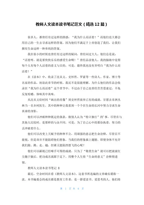教师人文读本读书笔记范文(精选12篇)