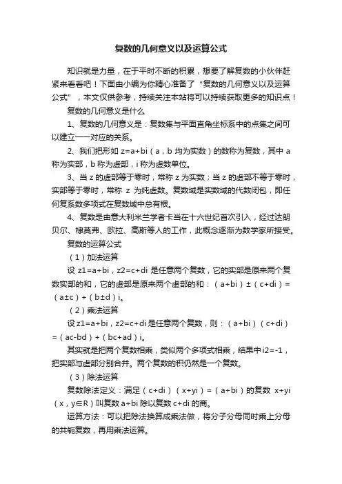 复数的几何意义以及运算公式