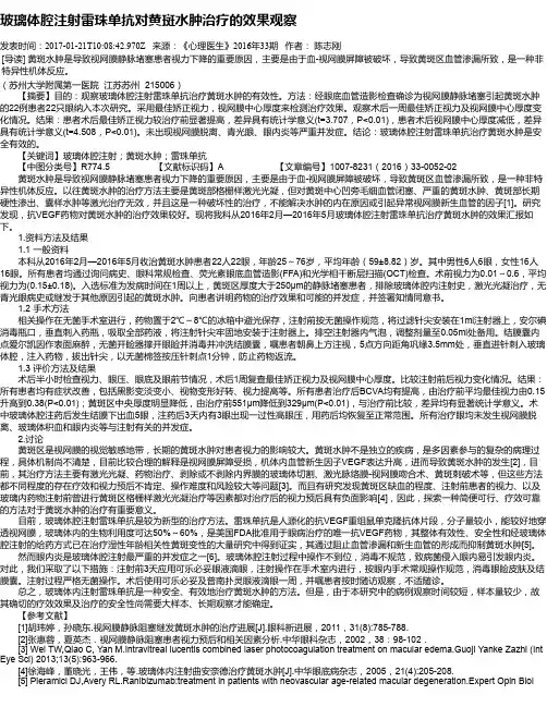 玻璃体腔注射雷珠单抗对黄斑水肿治疗的效果观察
