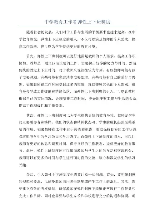 中学教育工作者弹性上下班制度