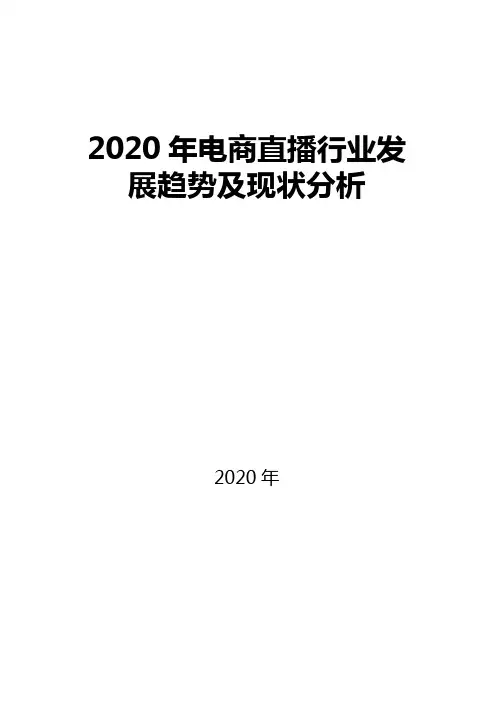 2020电商直播行业发展趋势及现状分析