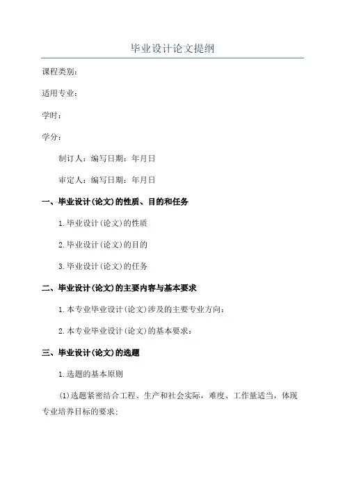 毕业设计论文提纲