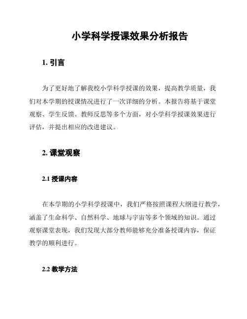 小学科学授课效果分析报告