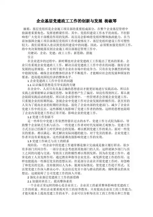 企业基层党建政工工作的创新与发展  杨淑琴