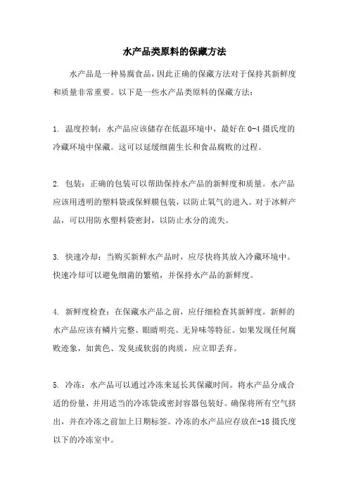 水产品类原料的保藏方法