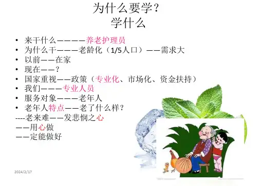 养老护理员培训老年人护理基础知识ppt课件