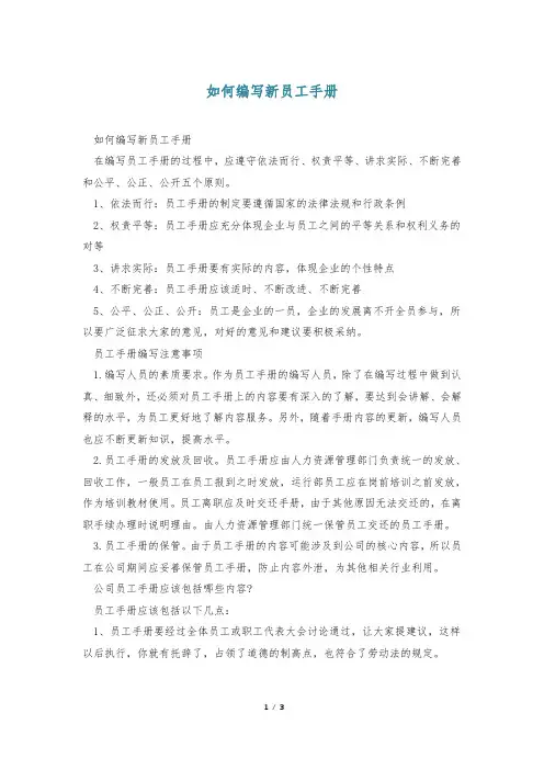 如何编写新员工手册