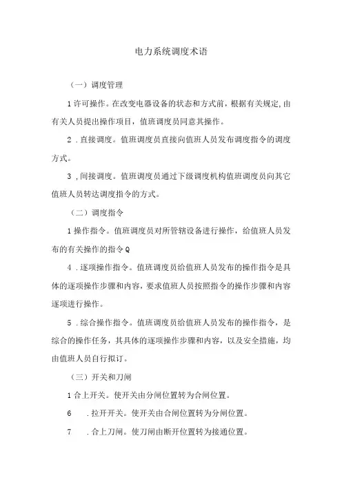 电力系统调度术语