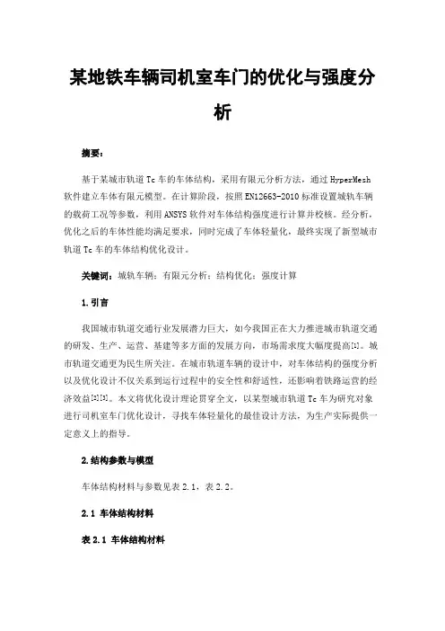 某地铁车辆司机室车门的优化与强度分析