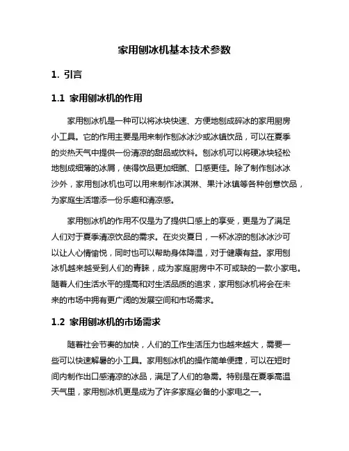 家用刨冰机基本技术参数