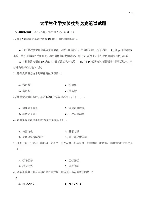 大学生化学实验技能竞赛笔试试题