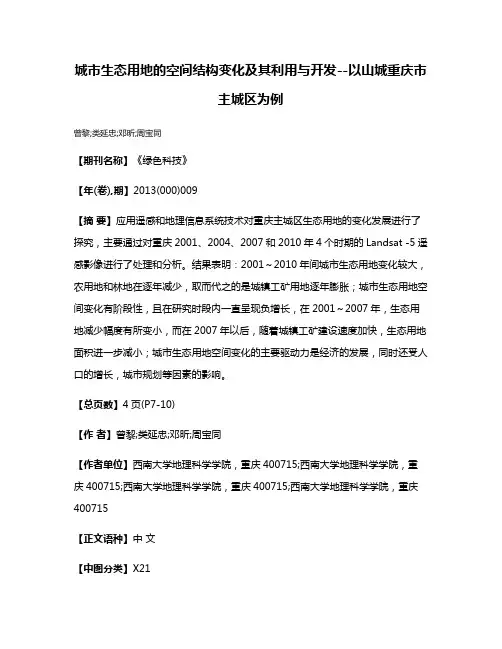 城市生态用地的空间结构变化及其利用与开发--以山城重庆市主城区为例