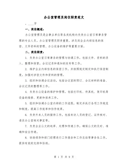办公室管理员岗位职责范文（4篇）