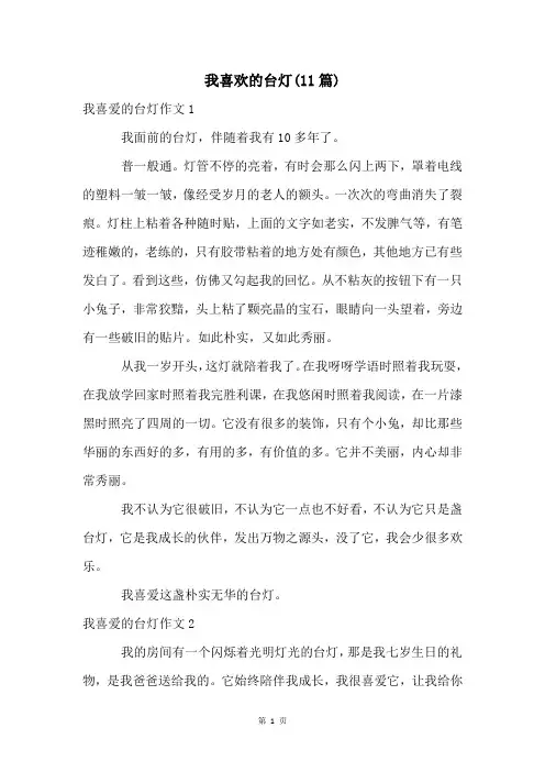 我喜欢的台灯(11篇)