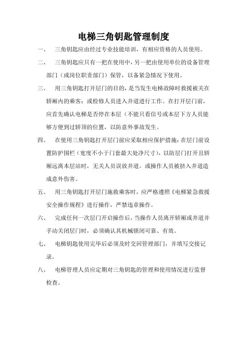 电梯三角钥匙管理制度