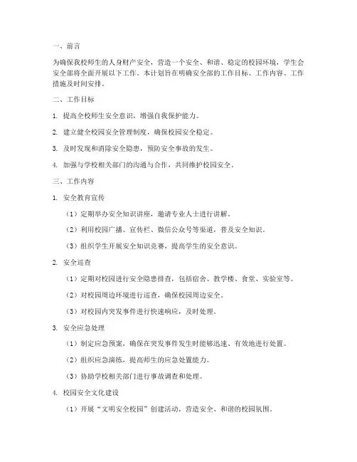 学生会安全部的工作计划