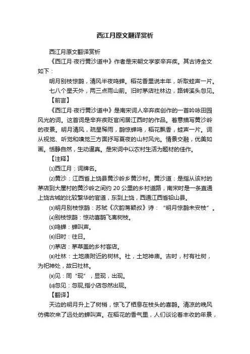 西江月原文翻译赏析