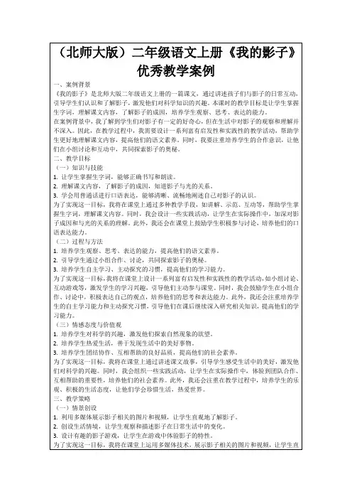 (北师大版)二年级语文上册《我的影子》优秀教学案例