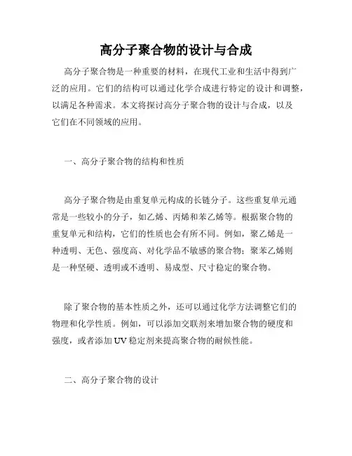 高分子聚合物的设计与合成