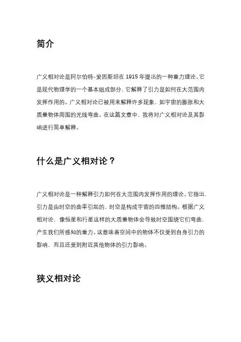 广义相对论简单解释