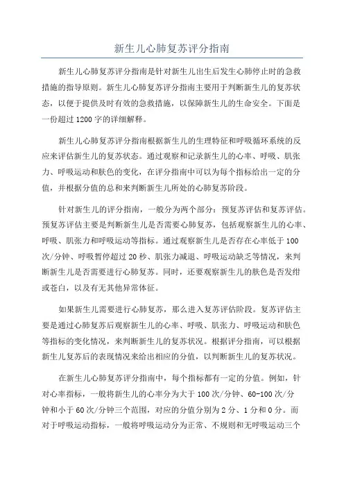 新生儿心肺复苏评分指南