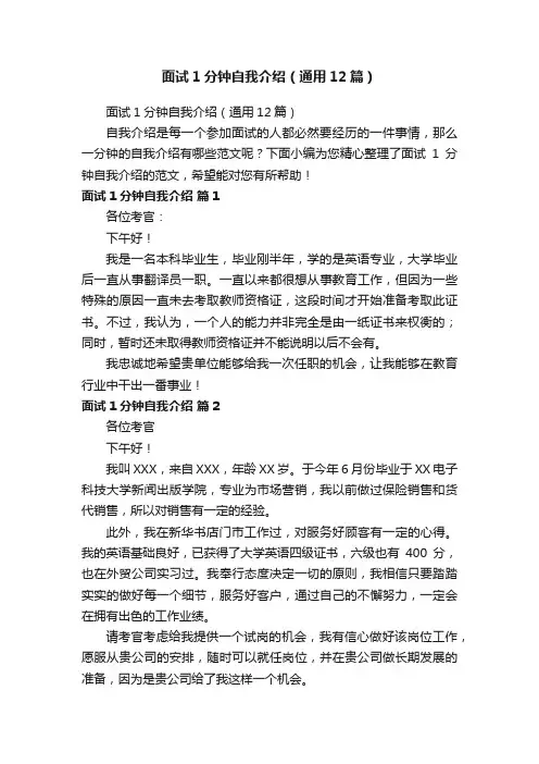 面试1分钟自我介绍（通用12篇）
