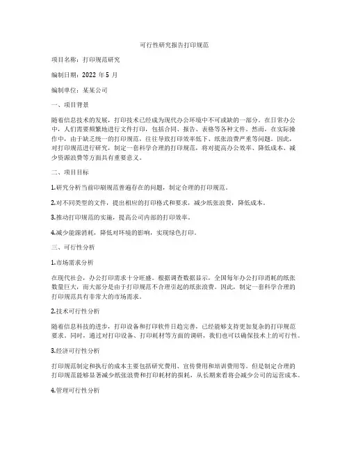 可行性研究报告打印规范