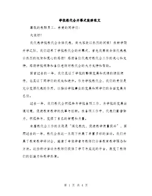 学校教代会开幕式致辞范文（二篇）