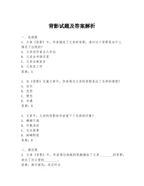 背影试题及答案解析
