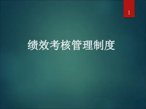 绩效考核管理制度ppt课件