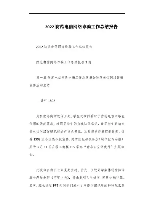 2022防范电信网络诈骗工作总结报告