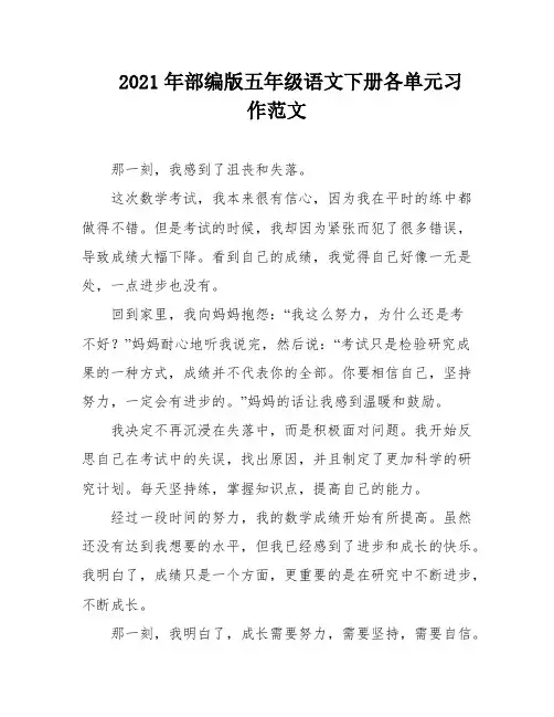 2021年部编版五年级语文下册各单元习作范文