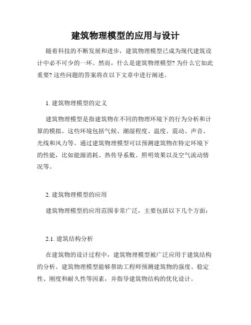 建筑物理模型的应用与设计