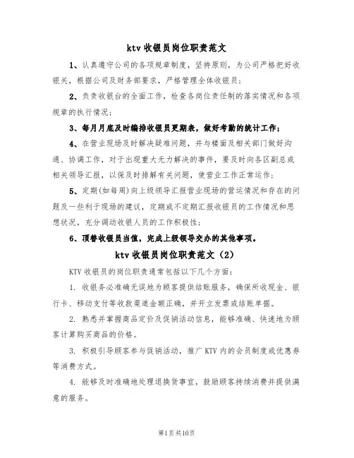 ktv收银员岗位职责范文(6篇)