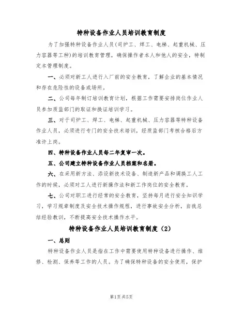 特种设备作业人员培训教育制度（2篇）