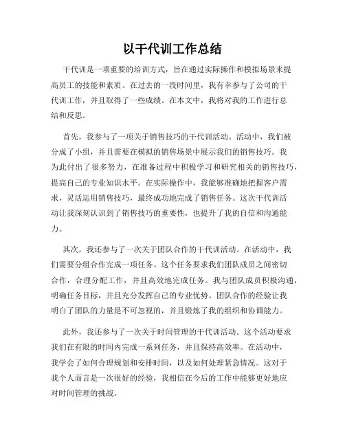 以干代训工作总结