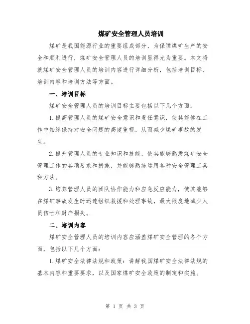煤矿安全管理人员培训