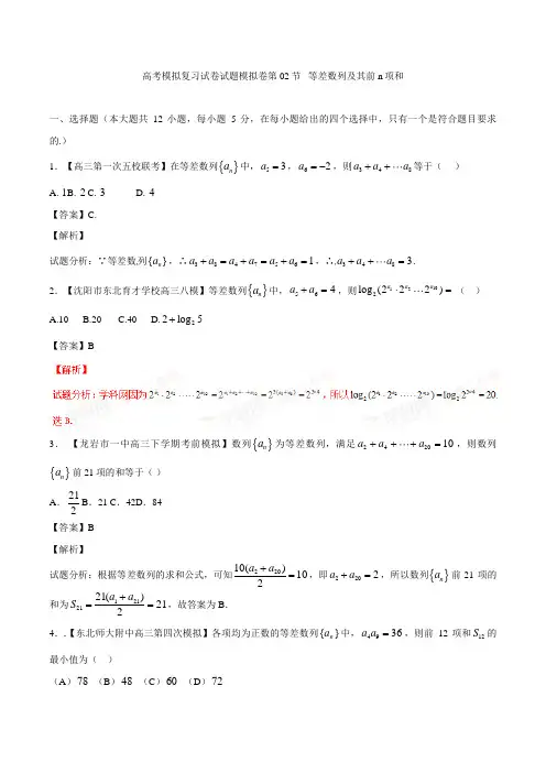 高考模拟复习试卷试题模拟卷第02节 等差数列及其前n项和