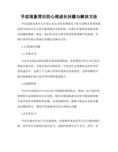 早恋现象背后的心理成长问题与解决方法