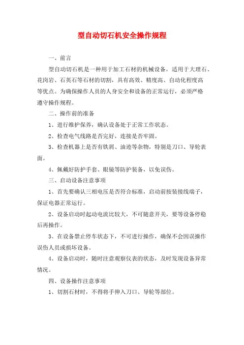 型自动切石机安全操作规程